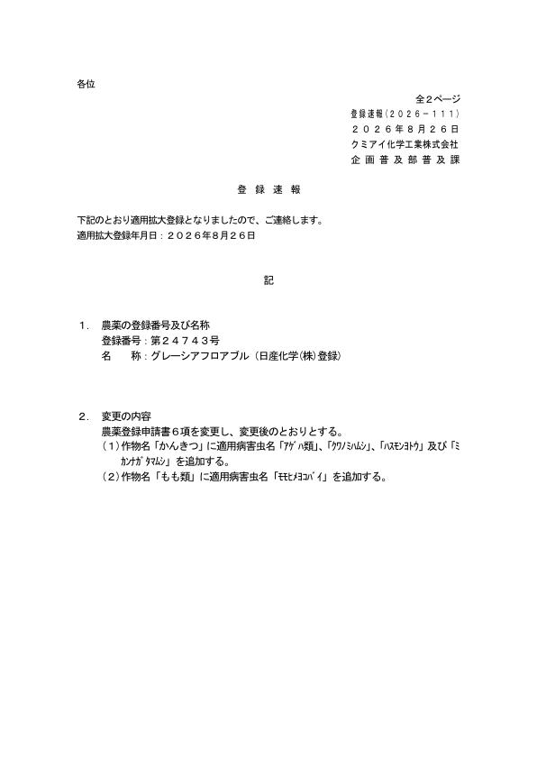 2026-111登録速報（260826）