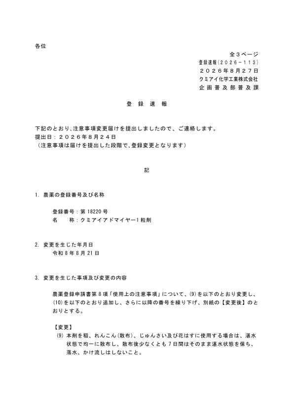 2026-113登録速報（260824）
