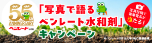 ベンレート水和剤　55周年キャンペーン