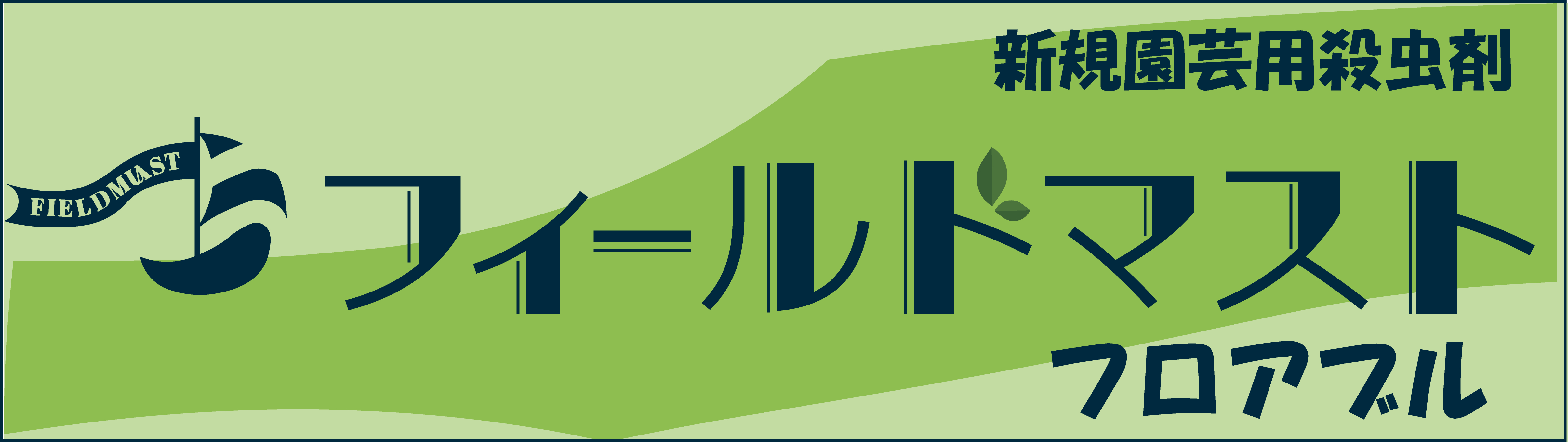フィールドマストフロアブル特設サイトはこちら