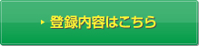 登録内容はこちら