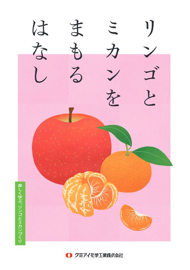 リンゴとミカンをまもるはなし