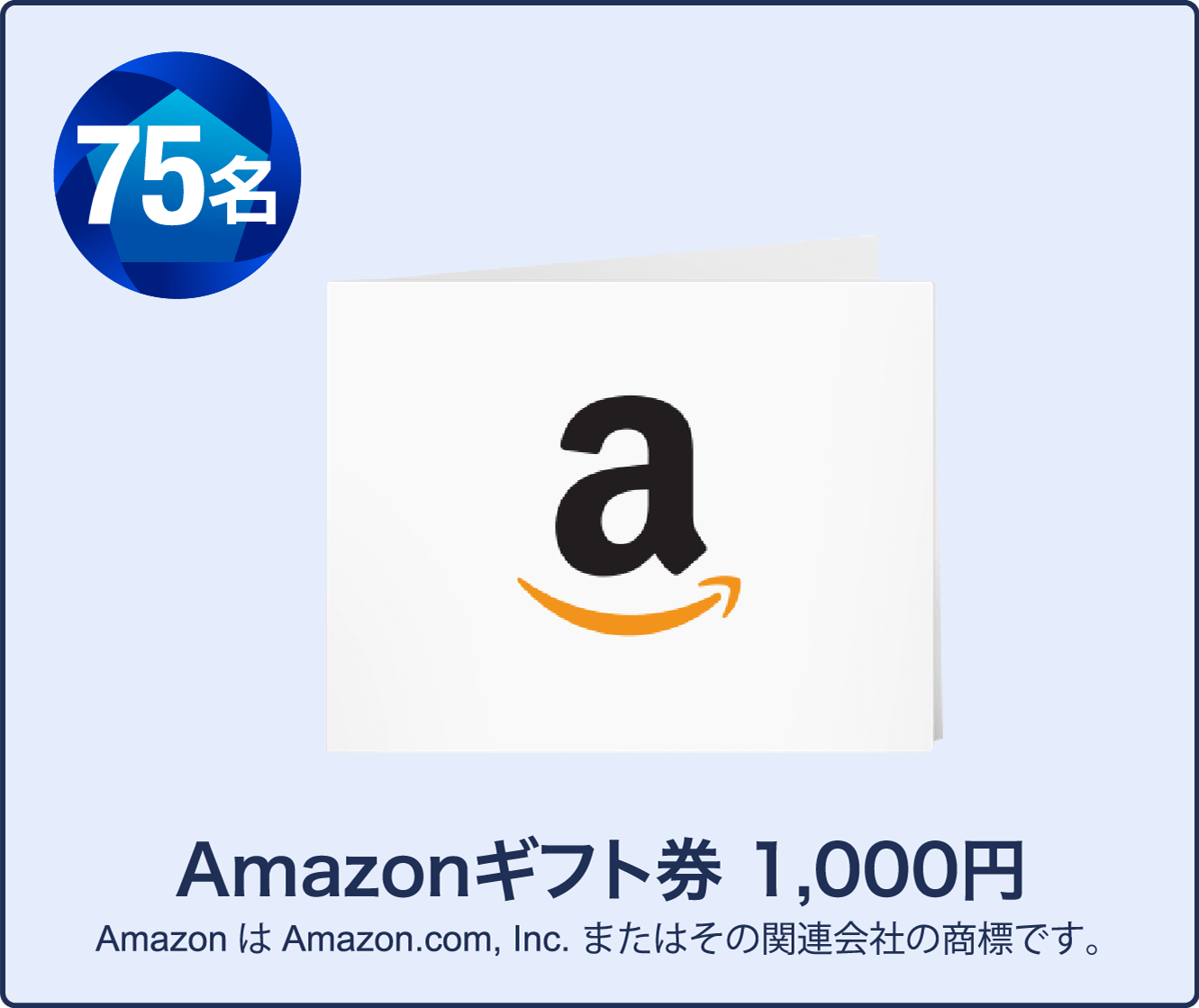 Amazonギフト券 1,000円 75名