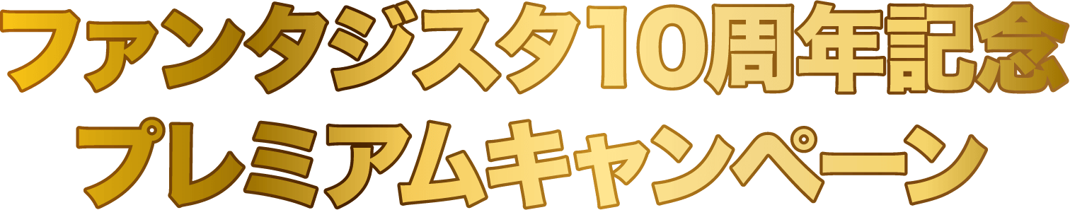 ファンタジスタ　プレミア10周年記念　プレミアムキャンペーン