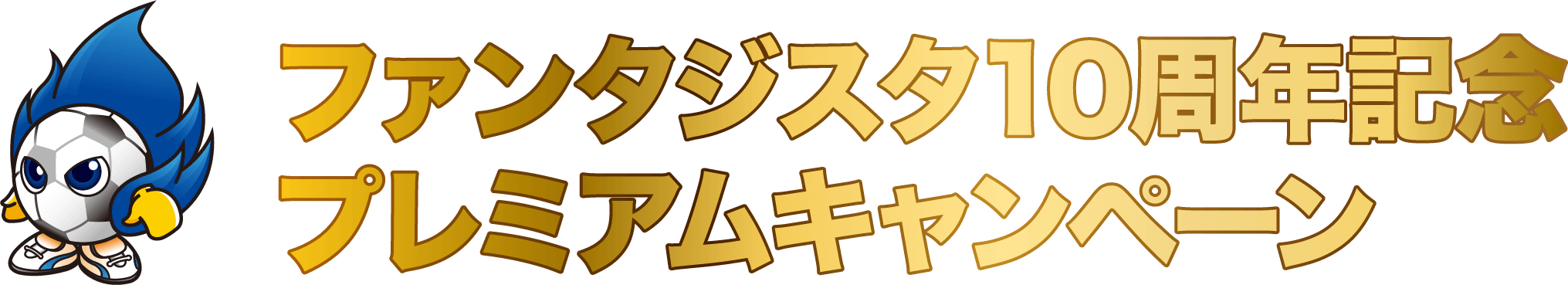 ファンタジスタ　プレミア10周年記念　プレミアムキャンペーン