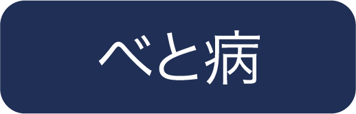 べと病