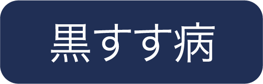 黒すす病