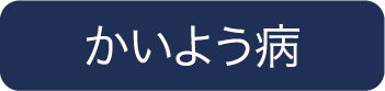 かいよう病