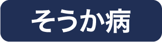 そうか病