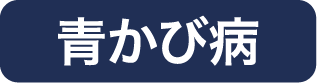 青かび病