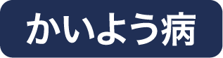 かいよう病