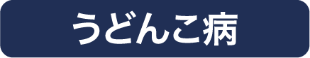 うどんこ病