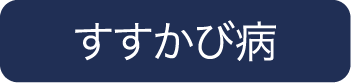 すすかび病