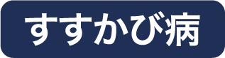 すすかび病