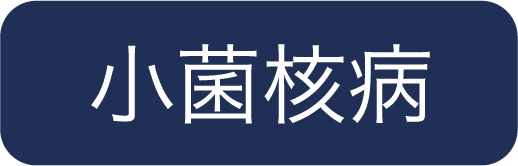 小菌核病