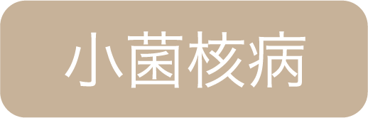 小菌核病