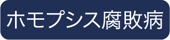 ホモプシス腐敗病