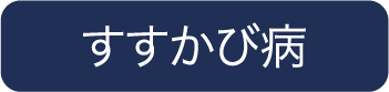 すすかび病