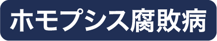 ホモプシス腐敗病