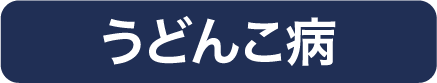 うどんこ病