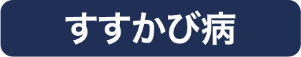 すすかび病