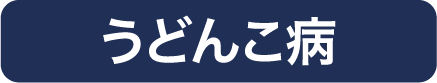 うどんこ病