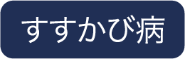 すすかび病