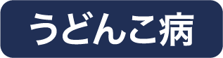 うどんこ病