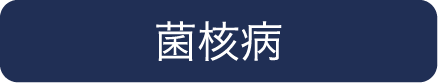 菌核病