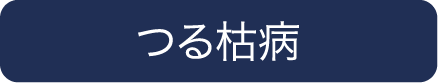 つる枯病
