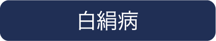 白絹病