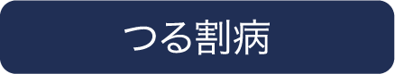 つる割病