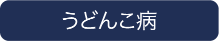 うどんこ病