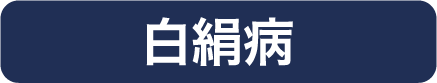 白絹病