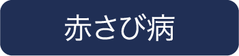 赤さび病