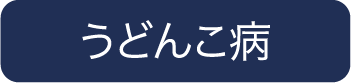うどんこ病