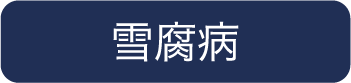 雪腐病