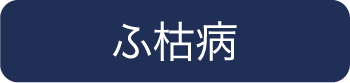 ふ枯病