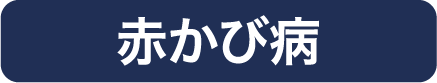 赤かび病