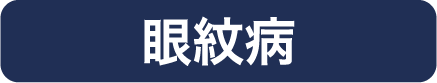 眼紋病
