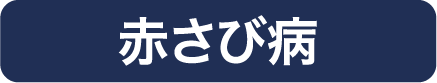 赤さび病