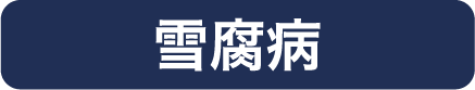 雪腐病