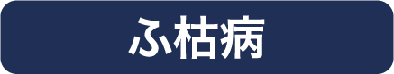 ふ枯病