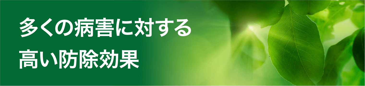 多くの病害に対する高い防除効果