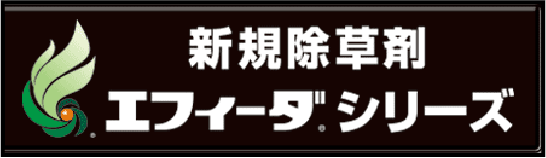 新規除草剤　エフィーダ　シリーズ