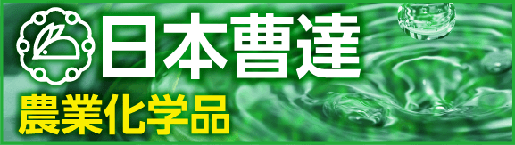 日本曹達株式会社 農業科学品