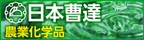 日本曹達の農薬ウェブサイトの画像