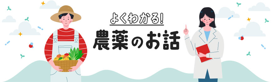 よくわかる！農薬のお話