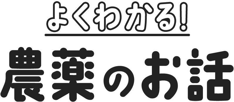 よくわかる！農薬のお話