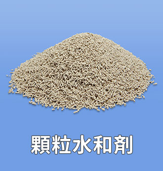 顆粒水和剤